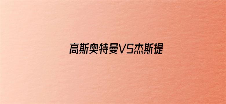 高斯奥特曼VS杰斯提斯奥特曼 最终决战 中文版